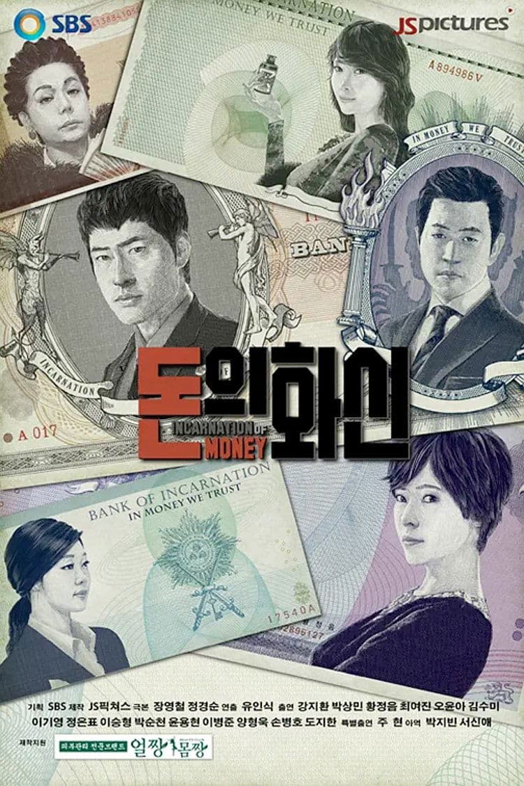 Poster di 돈의 화신