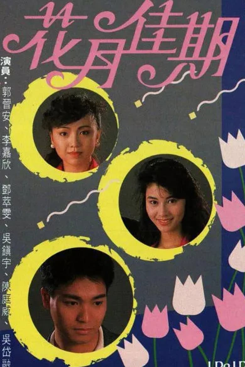 Poster di 花月佳期