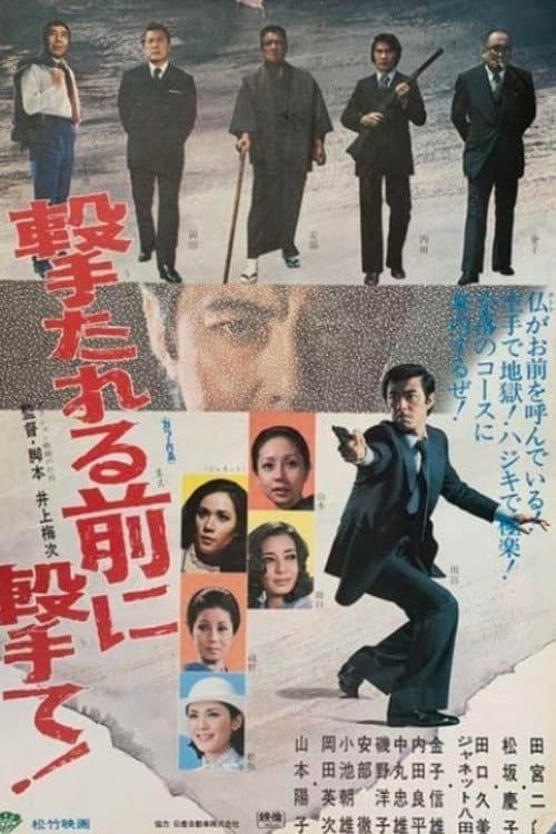 Poster di 撃たれる前に撃て！