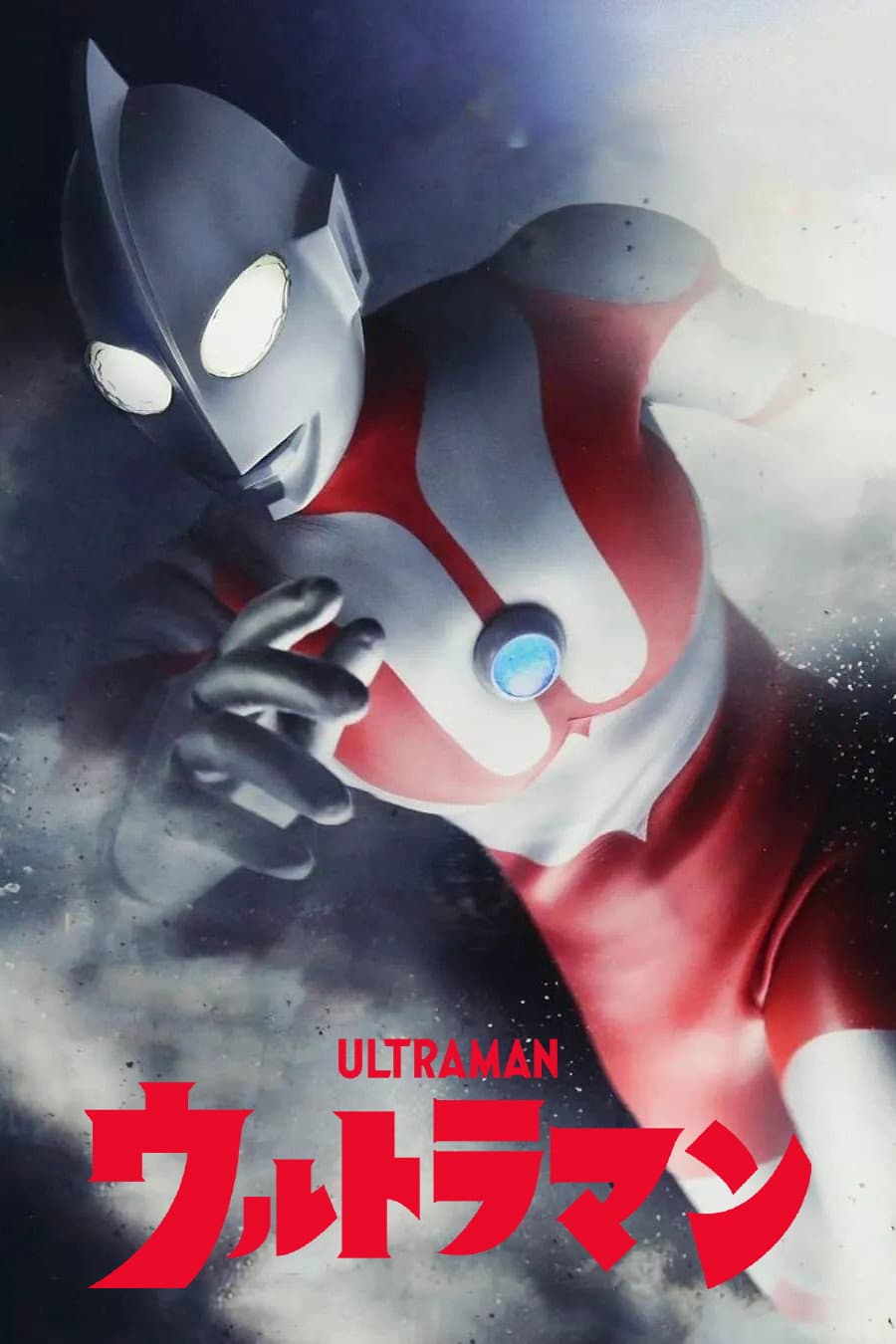 Poster di ウルトラマン