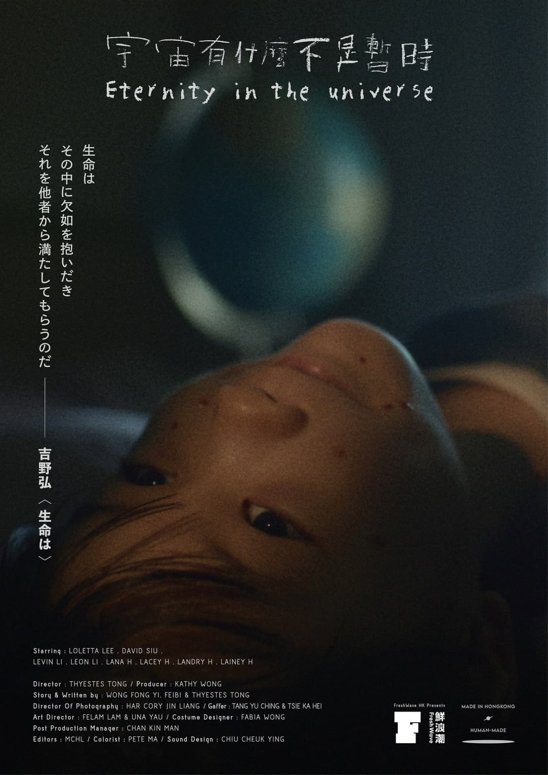 Poster di 宇宙有什麼不是暫時