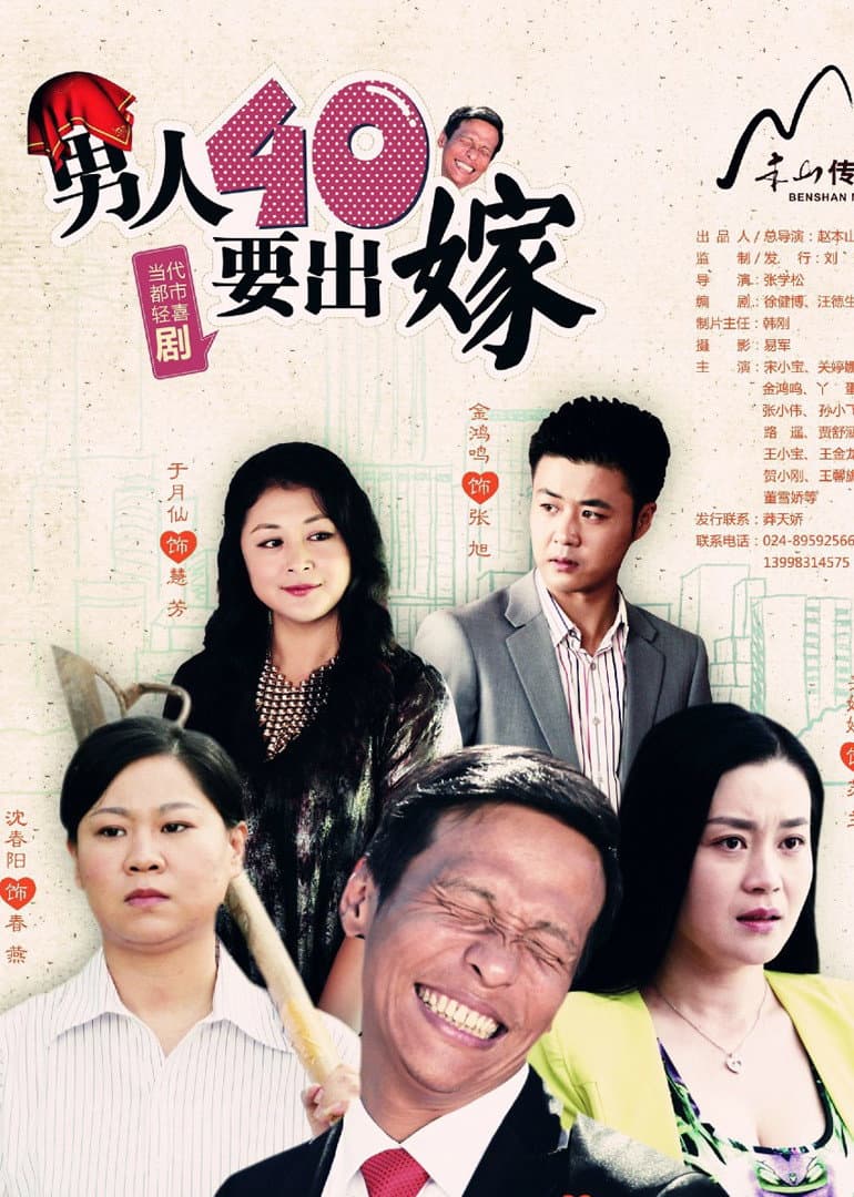 Poster di 男人四十要出嫁