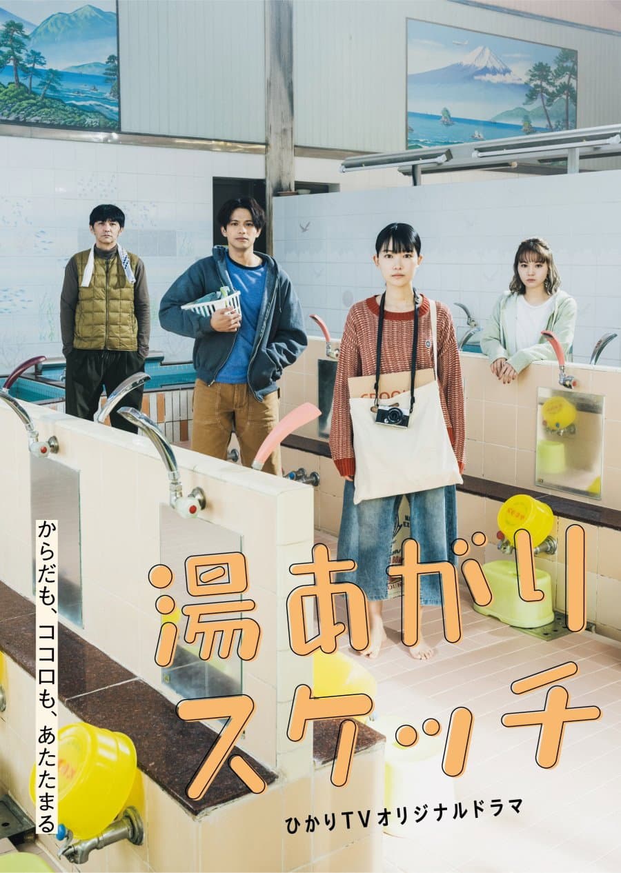 Poster di 湯あがりスケッチ