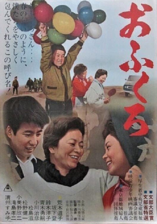 Poster di おふくろ
