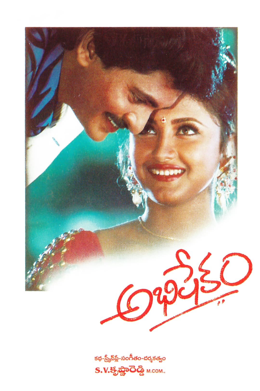 Poster di అభిషేకం