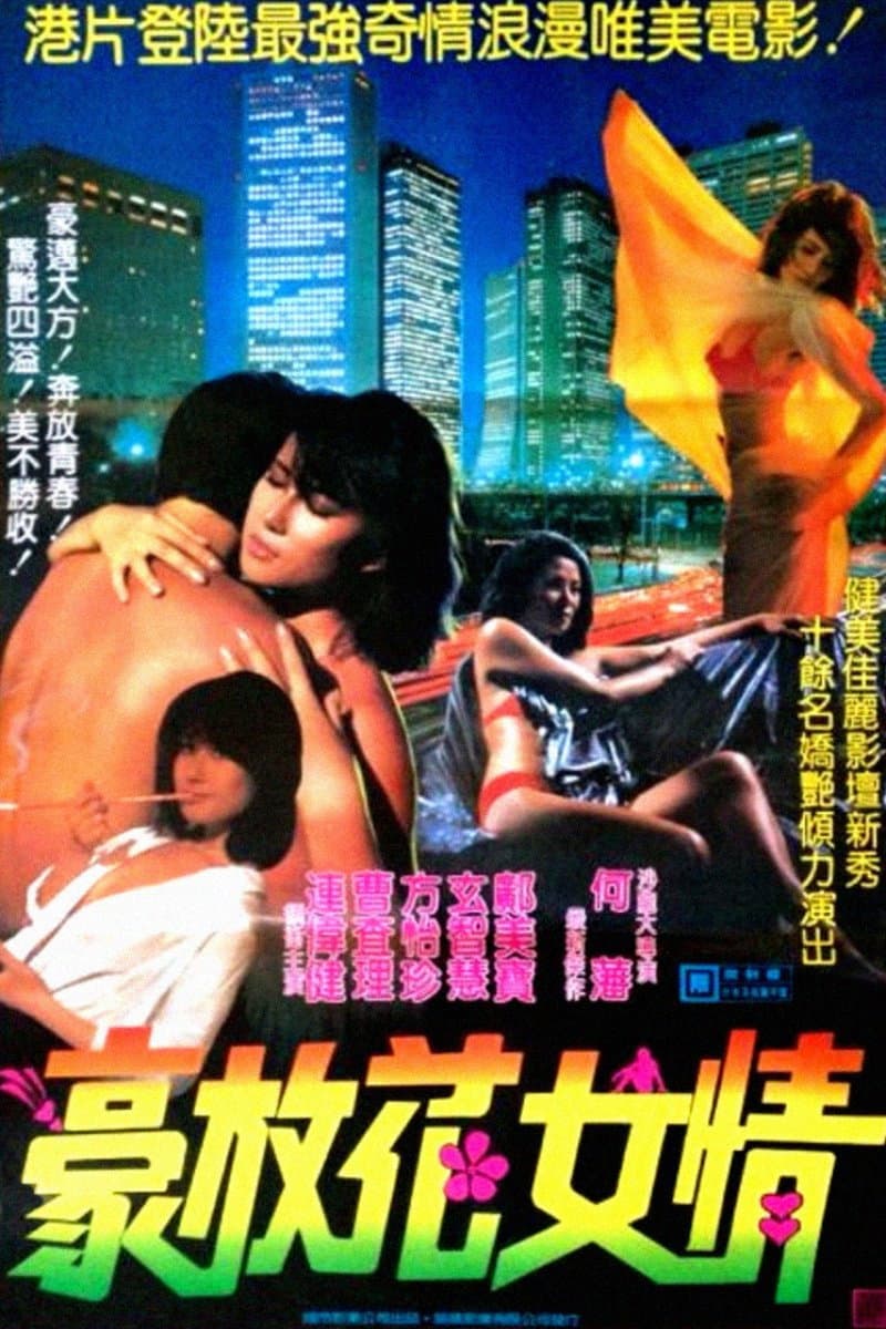 Poster di 花女情狂