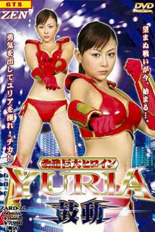 Poster di 改造巨大ヒロインＹＵＲＩＡ 鼓動