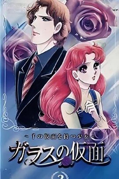 Poster di ガラスの仮面～千の仮面を持つ少女～
