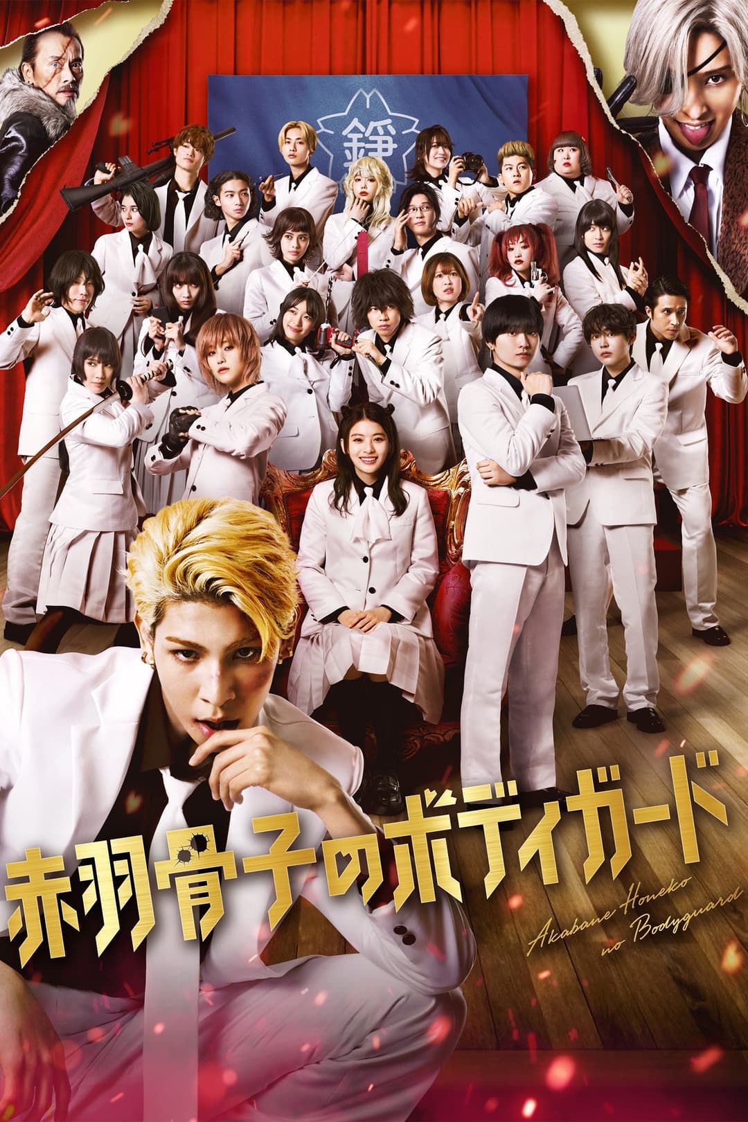 Poster di 赤羽骨子のボディガード