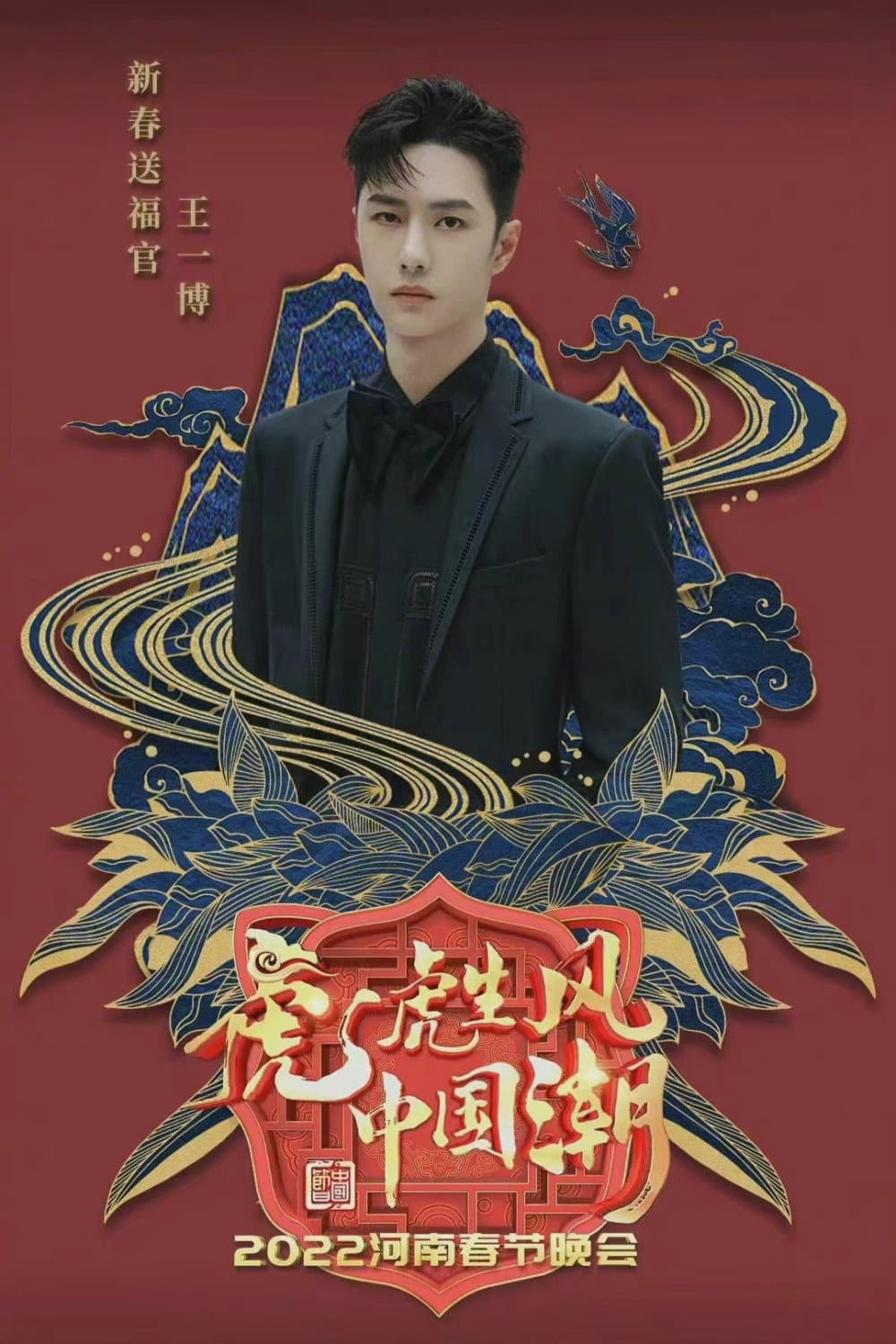 Poster di 2022河南春晚 虎虎生风中国潮