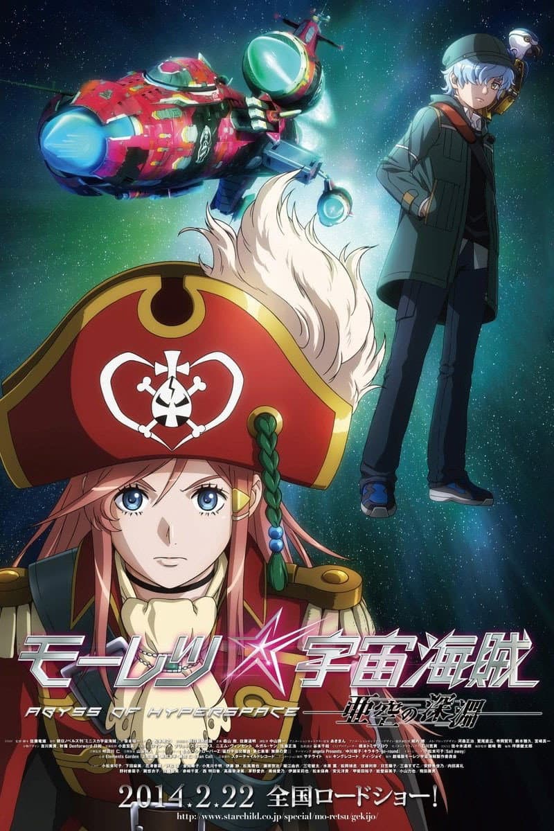 Poster di モーレツ宇宙海賊 ABYSS OF HYPERSPACE -亜空の深淵-