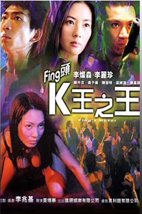 Poster di Fing頭：K王之王
