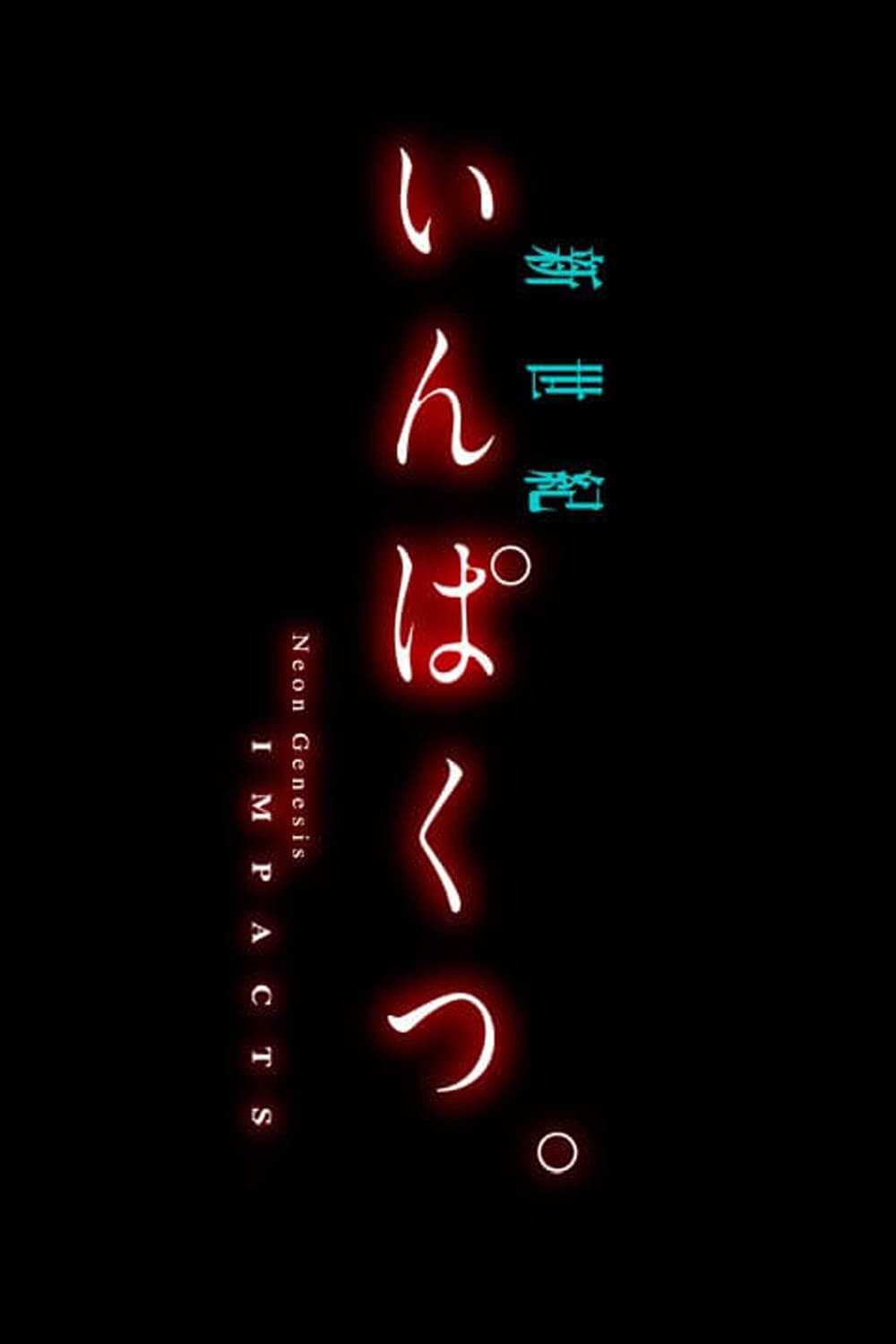Poster di 新世紀いんぱくつ。