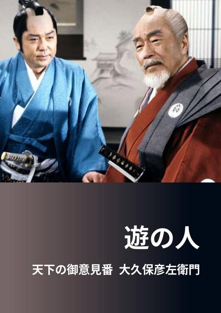 Poster di 遊の人‐天下の御意見番 大久保彦左衛門‐