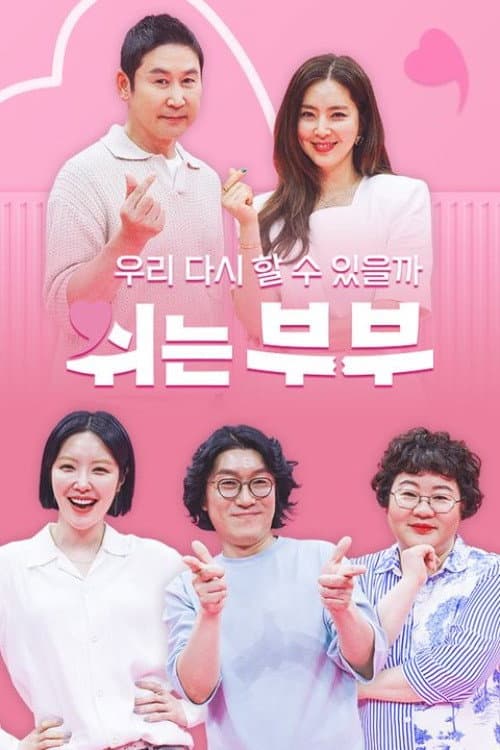 Poster di 쉬는 부부