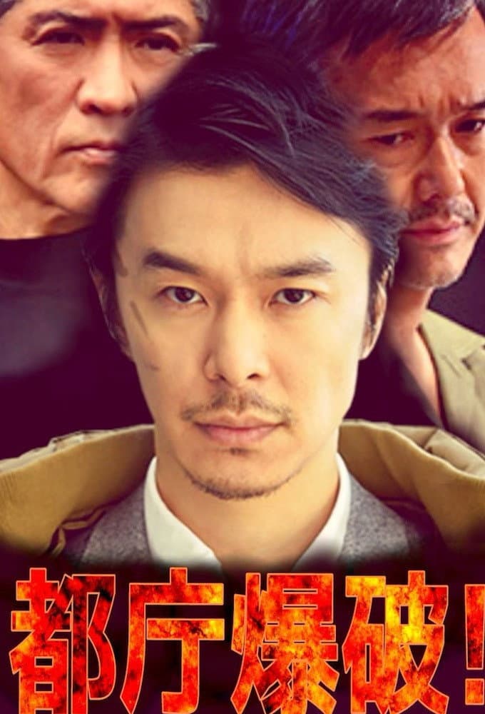 Poster di 都庁爆破！