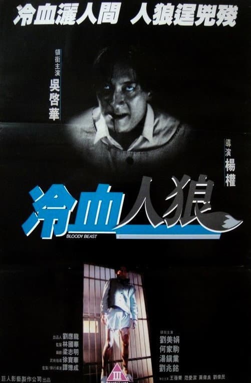 Poster di 冷血人狼