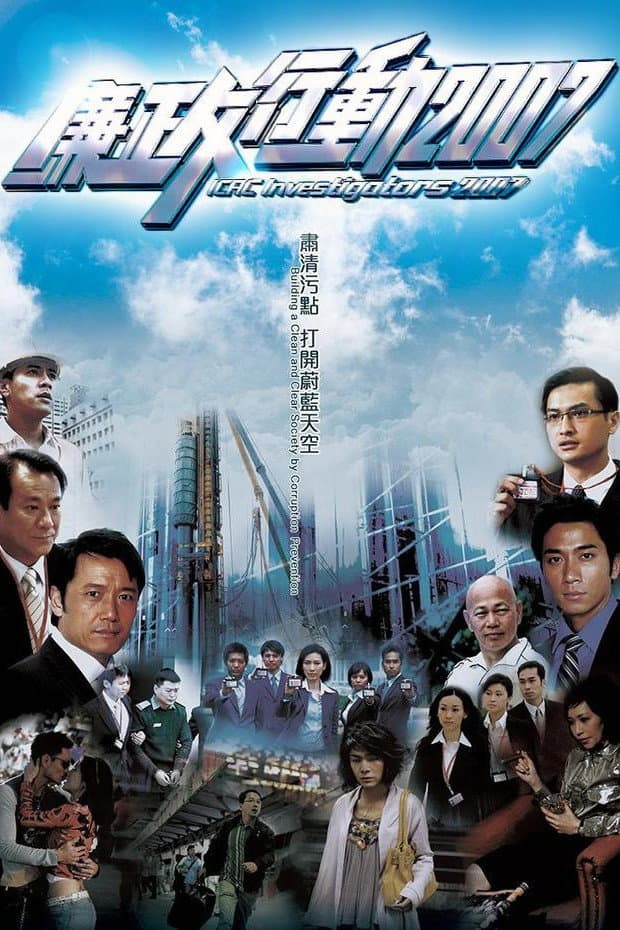 Poster di 廉政行動2007