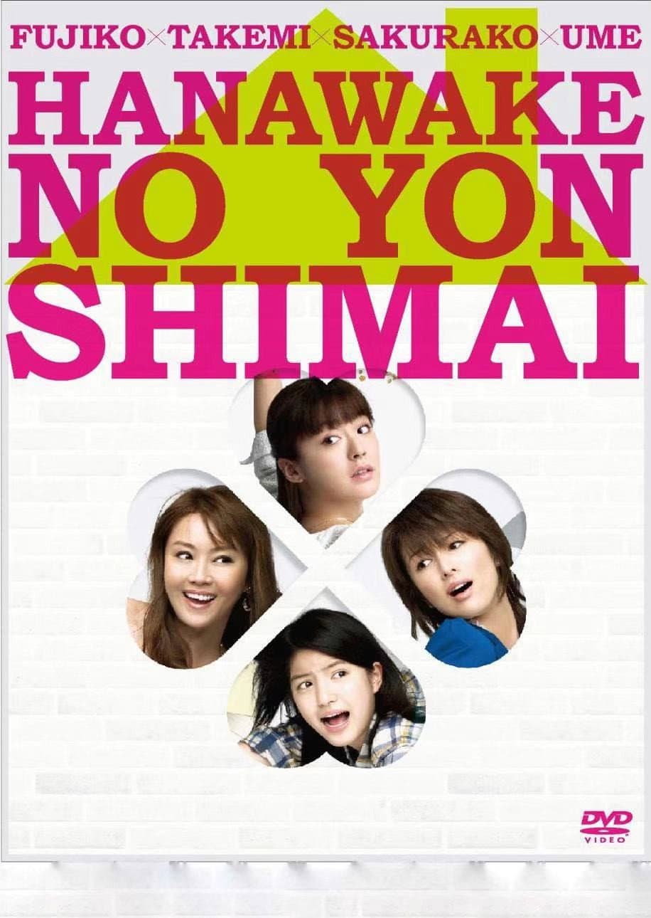 Poster di 華和家の四姉妹