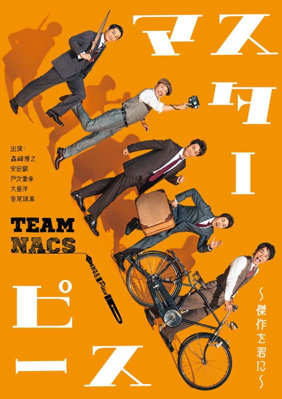 Poster di マスターピース～傑作を君に～