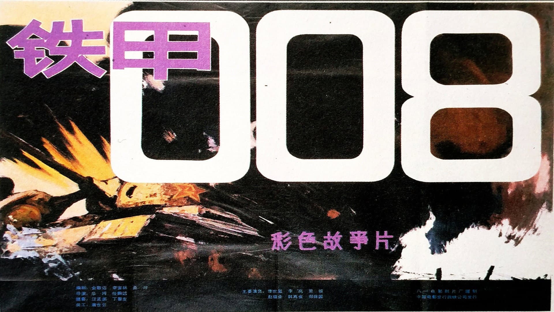 铁甲008 - immagine