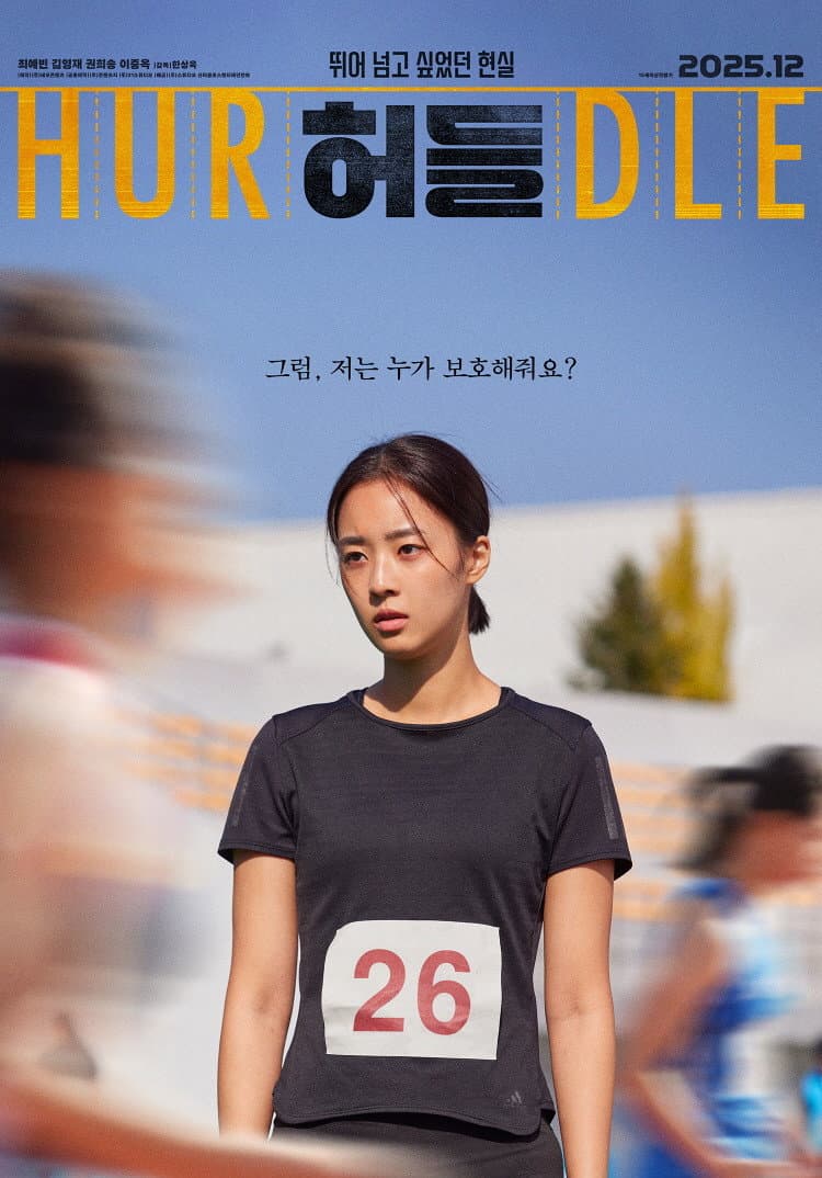 Poster di 허들