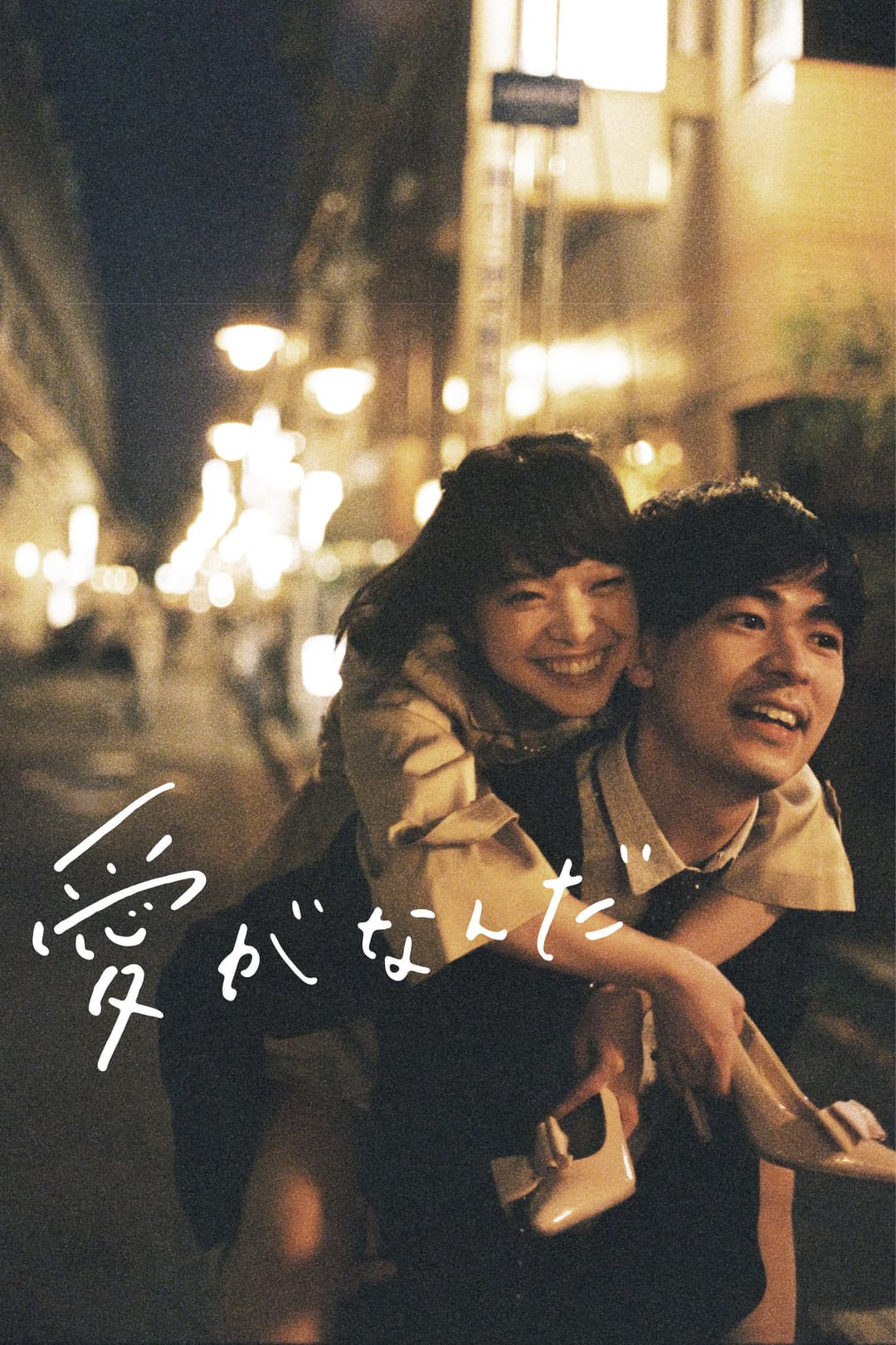 Poster di What Is Love?