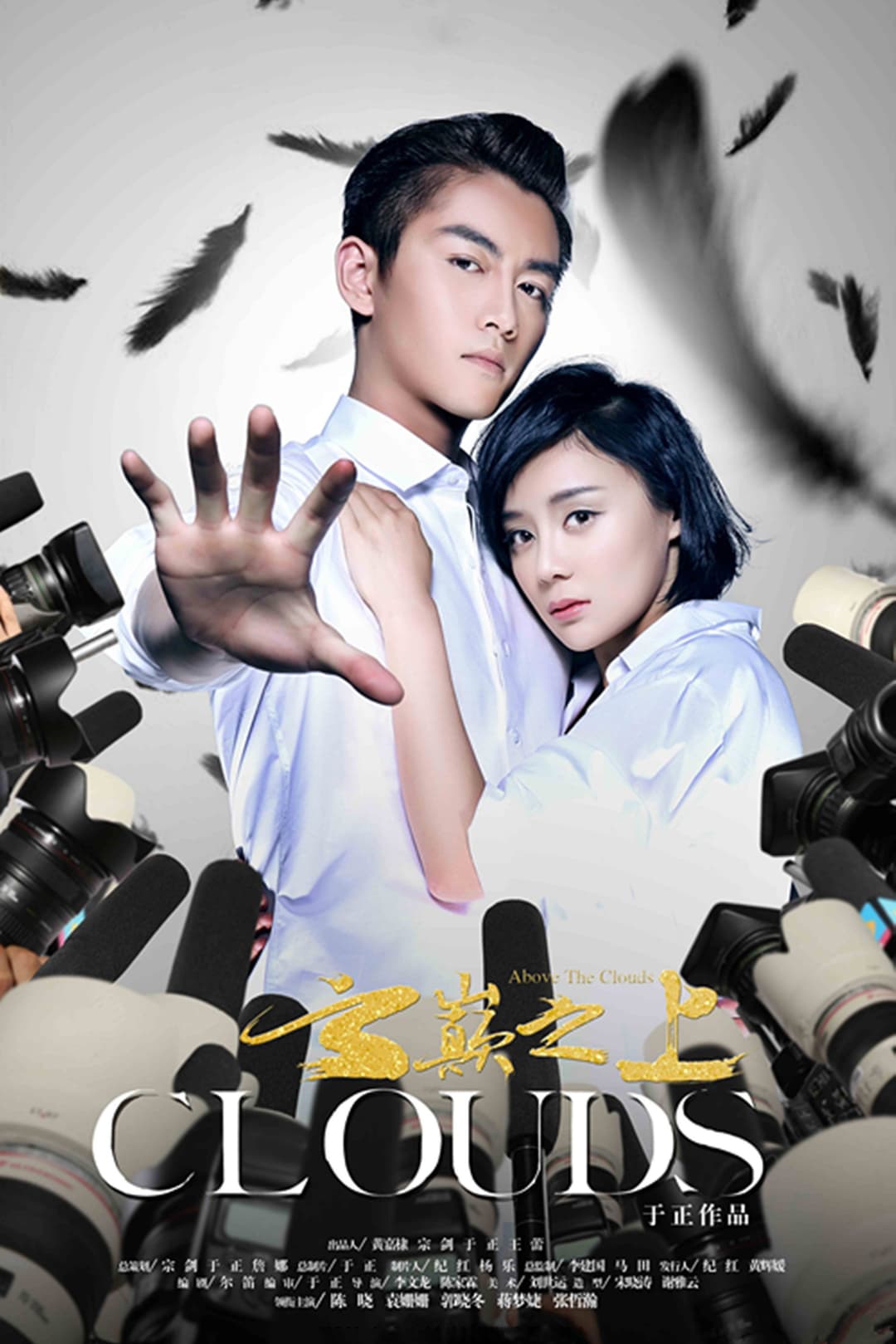 Poster di 云巅之上