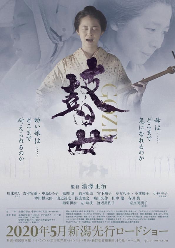 Poster di 瞽女 GOZE