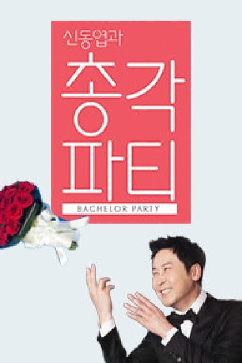 Poster di 신동엽과 총각파티