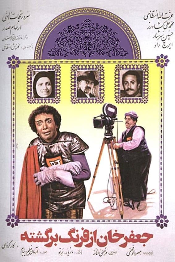 Poster di جعفرخان از فرنگ برگشته