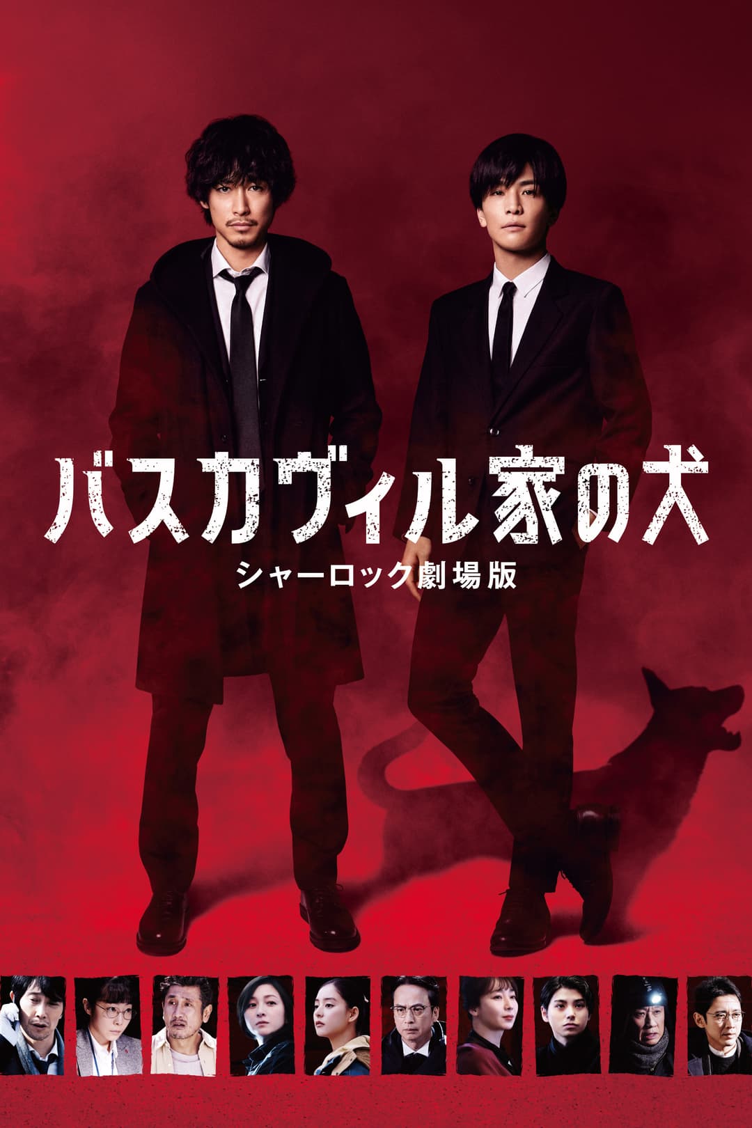 Poster di バスカヴィル家の犬 シャーロック劇場版