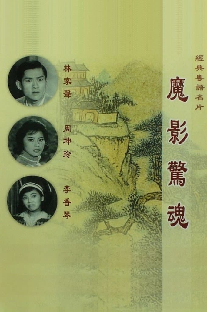 Poster di 魔影驚魂