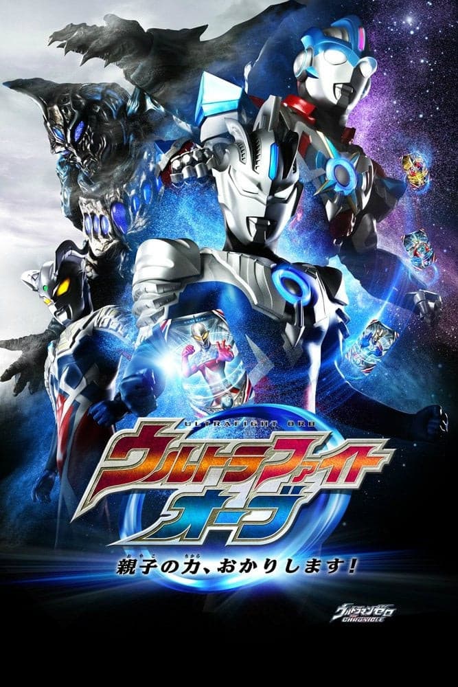 Poster di ウルトラファイトオーブ 親子の力、おかりします！