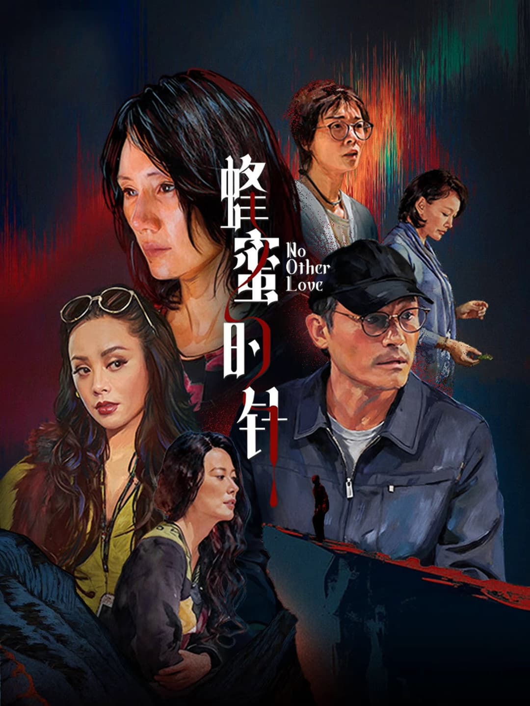 Poster di 蜂蜜的针