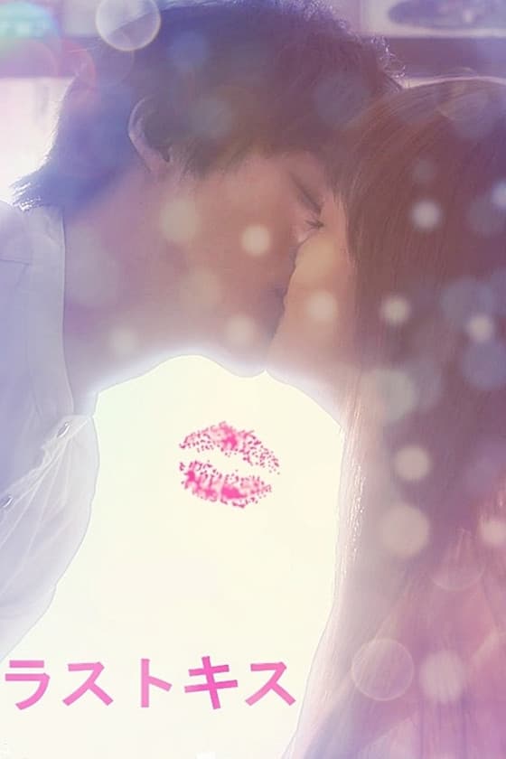 Poster di ラストキス