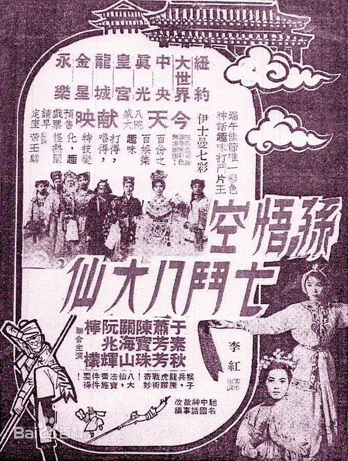 Poster di 孫悟空七鬥八大仙
