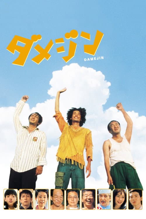 Poster di ダメジン