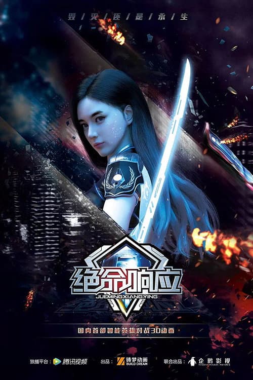 Poster di 绝命响应