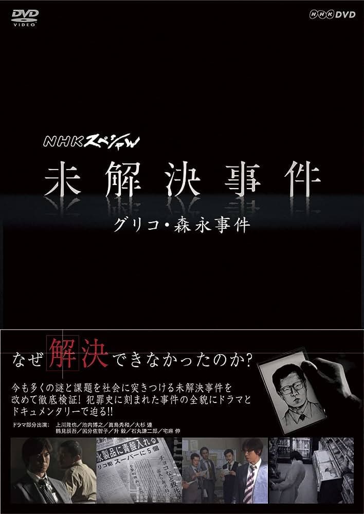 Poster di NHKスペシャル 未解決事件