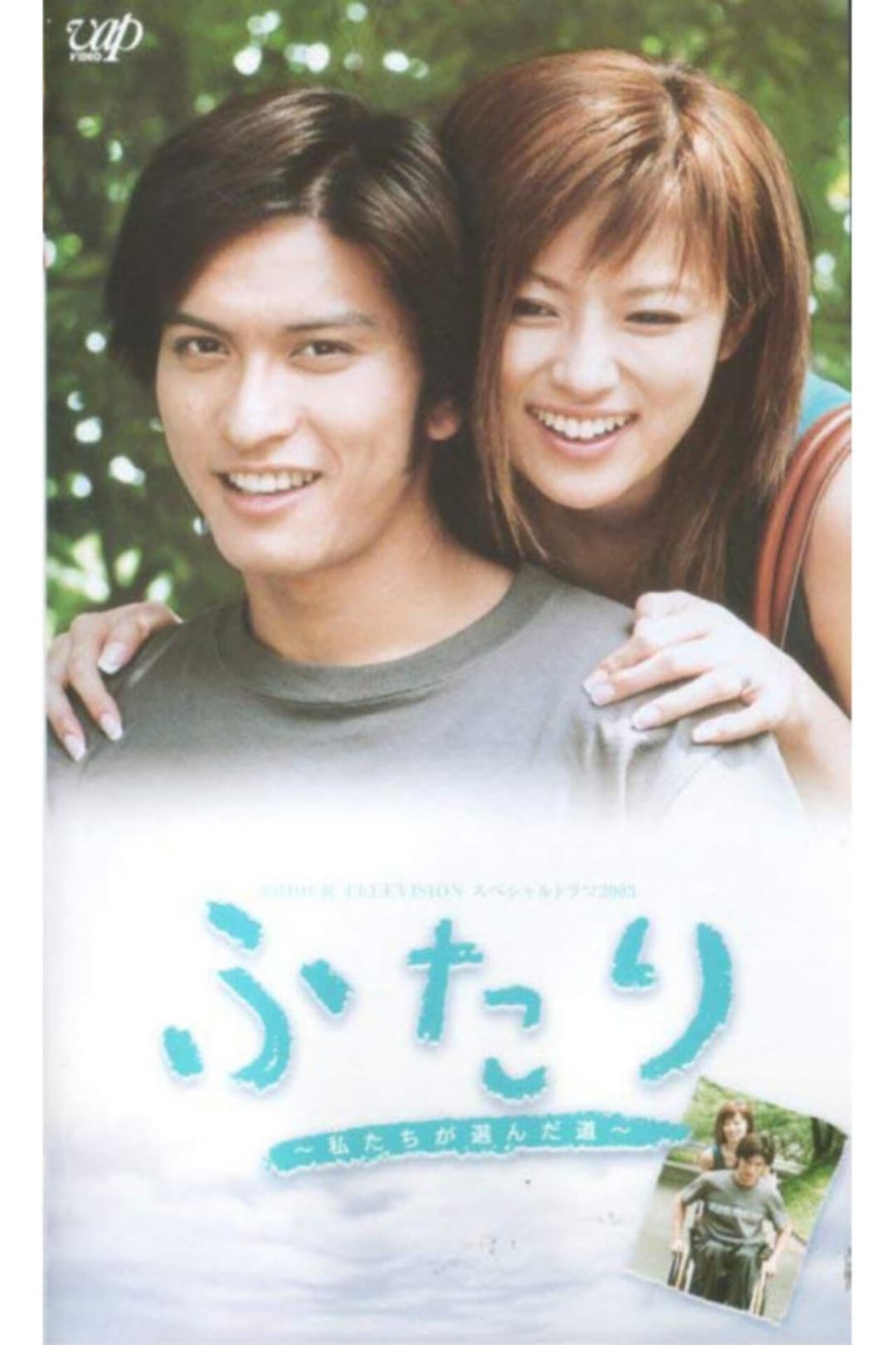 Poster di ふたり 私たちが選んだ道