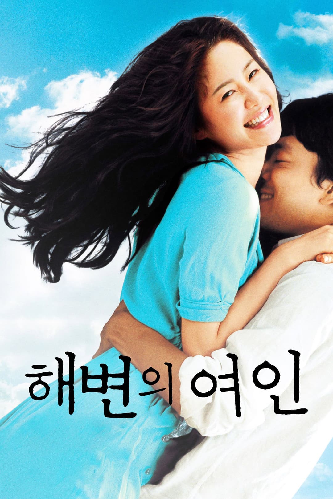 Poster di 해변의 여인