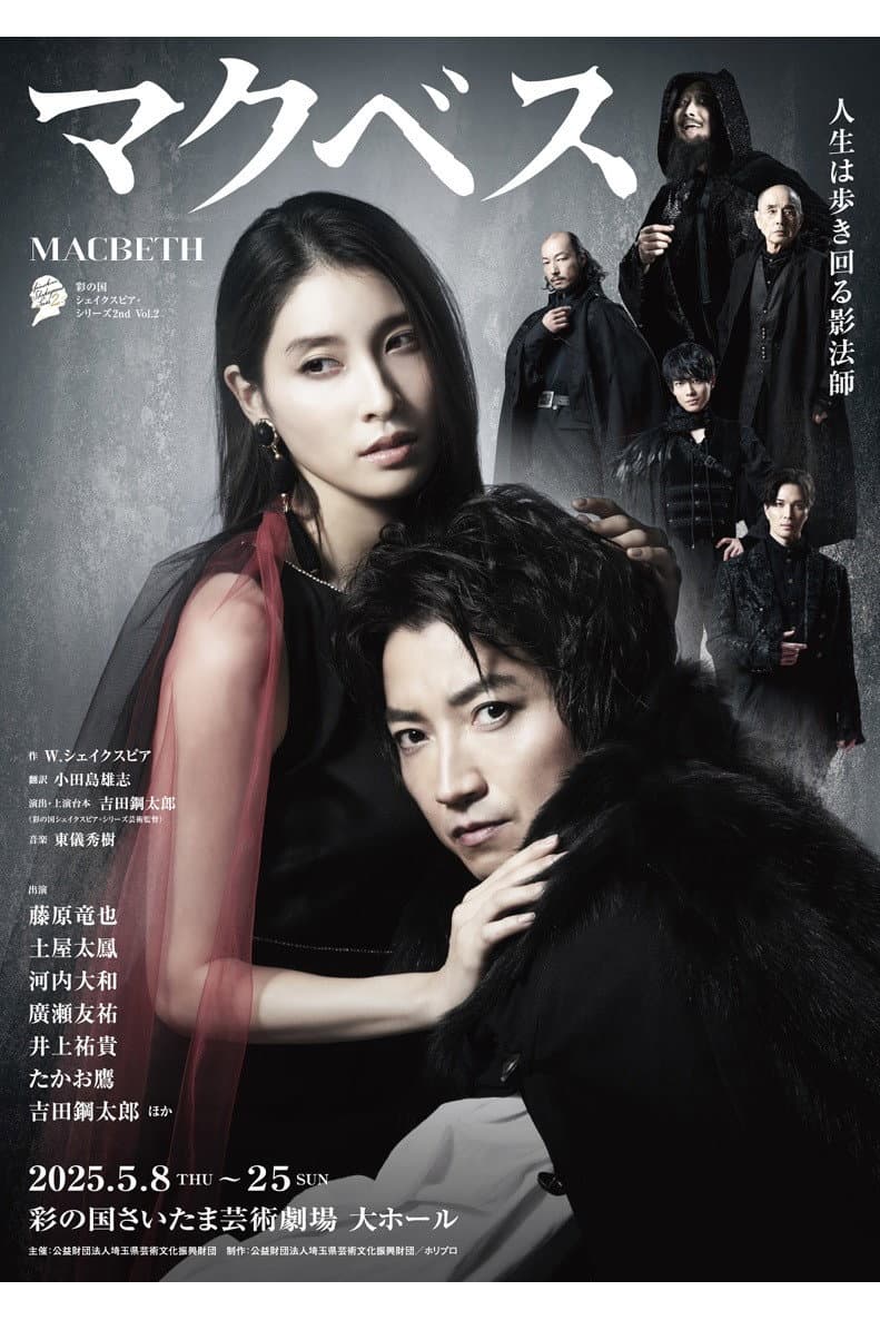 Poster di マクベス