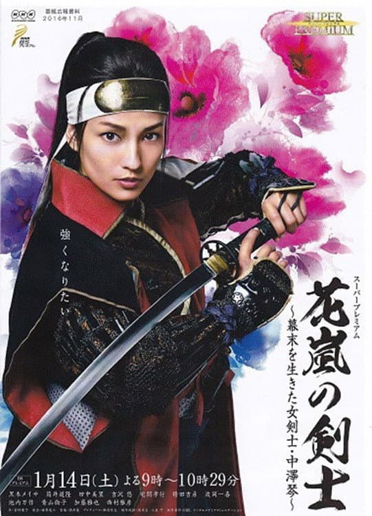 Poster di 花嵐の剣士～幕末を生きた女剣士・中澤琴～