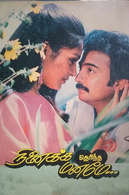 Poster di நினைக்க தெரிந்த மனமே