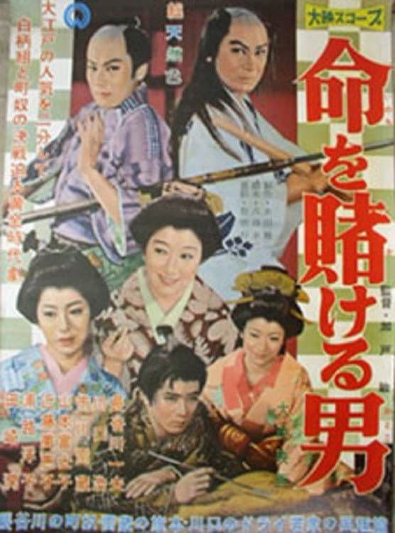Poster di 命を賭ける男