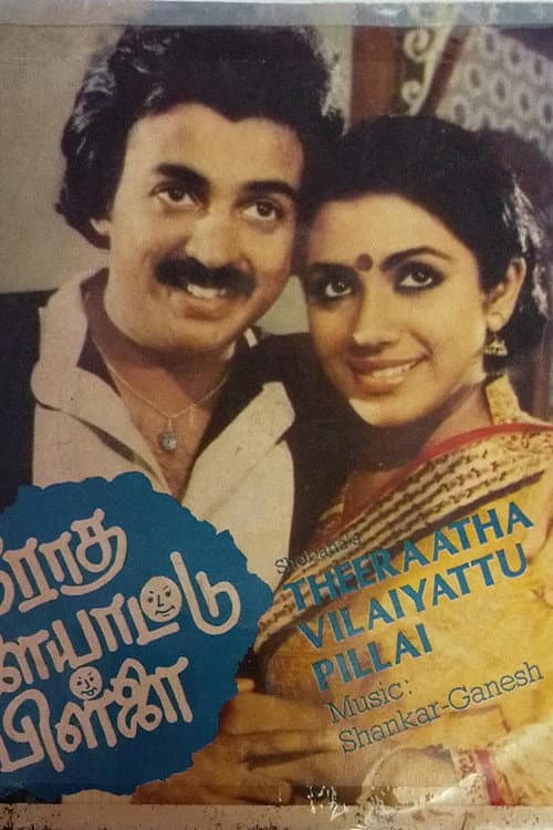 Poster di தீராத விளையாட்டு பிள்ளை