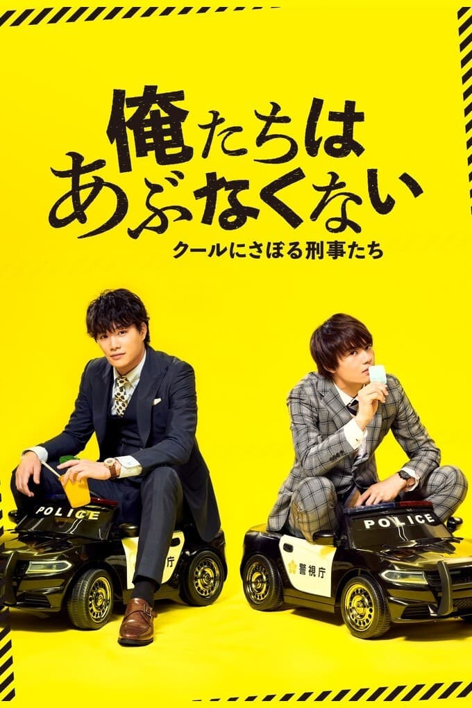 Poster di 俺たちはあぶなくない