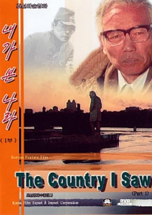 Poster di 내가 본 나라