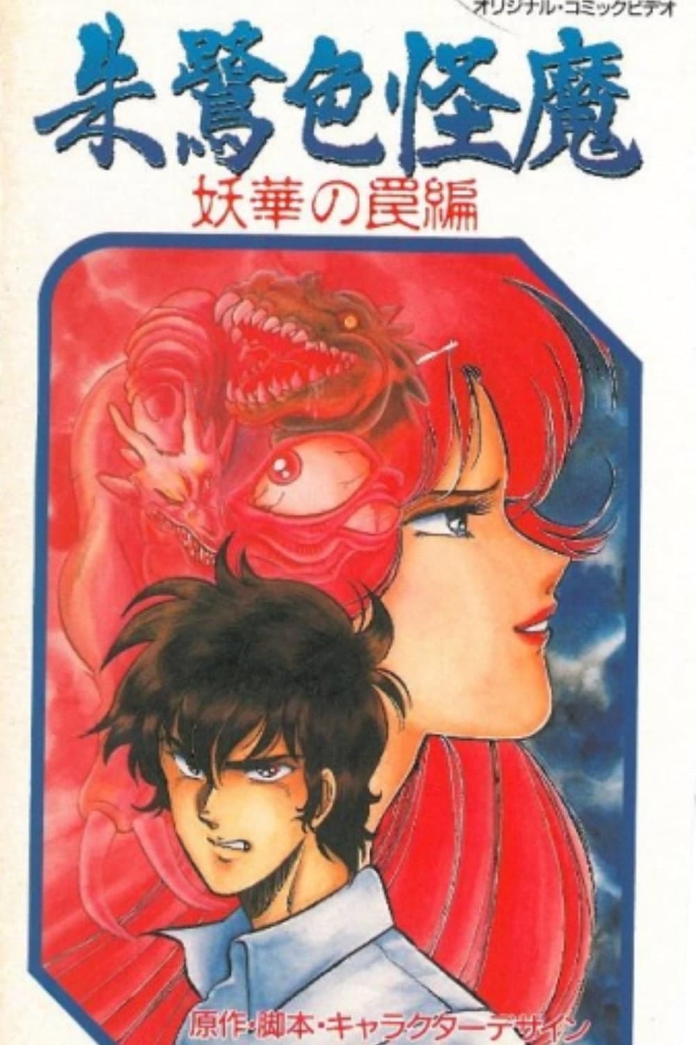 Poster di 朱鷺色怪魔